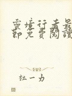 灵境行者最新章节免费阅读