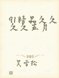 91精品久久久久久五月