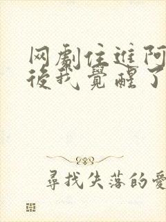 网剧住进阿姨家后我觉醒了时间暂停