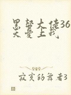 黑帮大佬365天爱上我