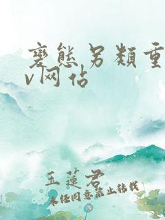 变态另类重口av网站