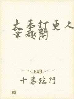 大奉打更人原著笔趣阁