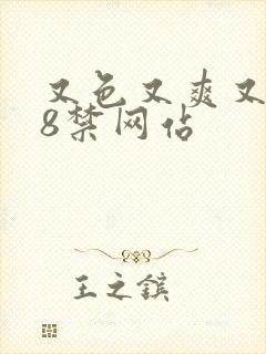 又色又爽又黄18禁网站