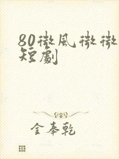 80微风微微甜短剧