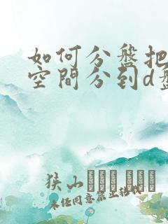 如何分盘把c盘空间分到d盘