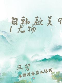 日韩 欧美 91 尤物