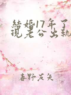 结婚17年了发现老公出轨怎么处理