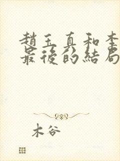 赵玉真和李寒衣最后的结局