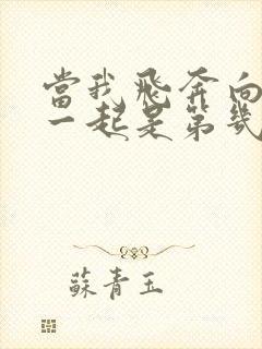 当我飞奔向你在一起是第几集