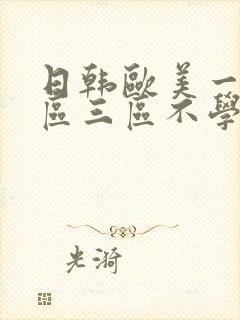 日韩欧美一区二区三区不学