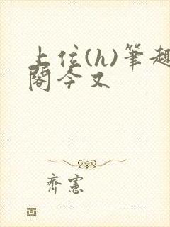 上位(h)笔趣阁今又