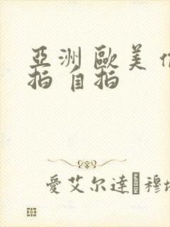 亚洲 欧美 偷拍 自拍