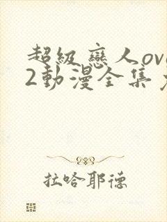 超级恋人ova2动漫全集免费观看