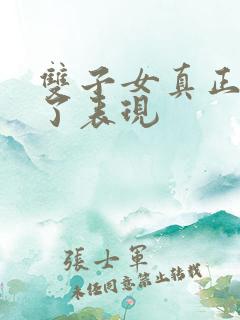 双子女真正伤心了表现