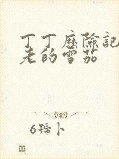 丁丁历险记 法老的雪茄