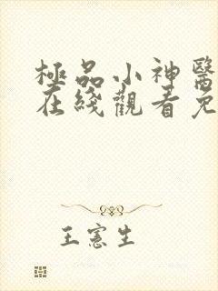 极品小神医短剧在线观看免费