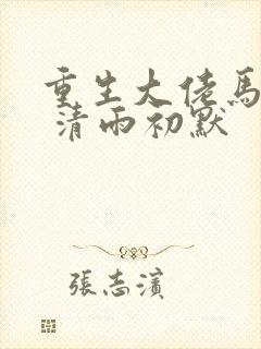 重生大佬马甲多 清雨初默