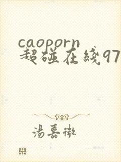 caoporn超碰在线97