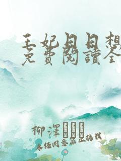 王妃日日想和离免费阅读全文