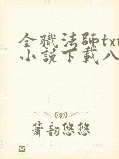 全职法师txt小说下载八零小说网