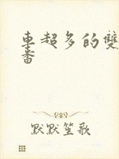 车超多的双男主番