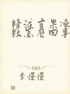 精液有果冻状颗粒怎么回事