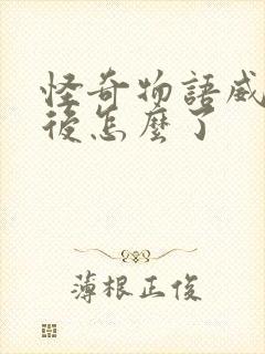 怪奇物语威尔最后怎么了