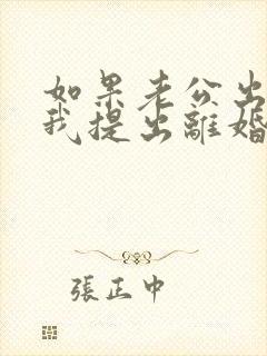 如果老公出轨了我提出离婚