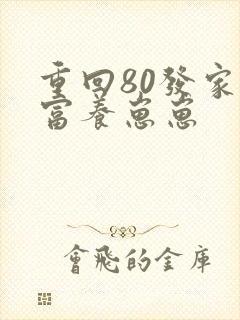 重回80发家致富养崽崽