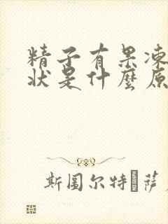 精子有果冻颗粒状是什么原因