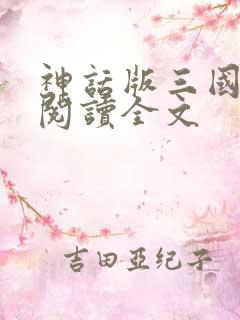 神话版三国全文阅读全文