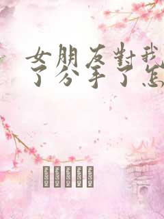 女朋友对我失望了分手了怎么挽回