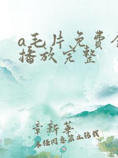 a毛片免费全部播放完整