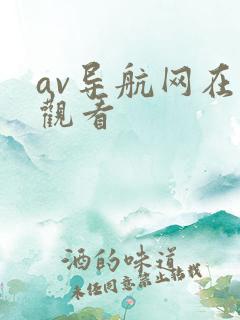 av导航网在线观看