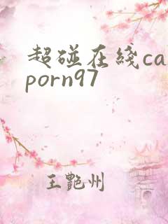超碰在线caoporn97