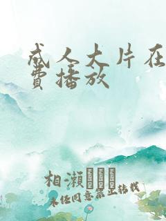 成人大片在线免费播放