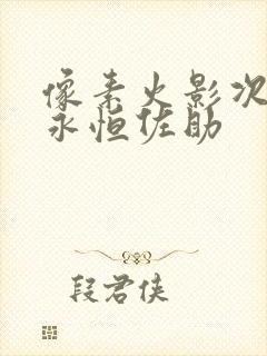 像素火影次时代永恒佐助