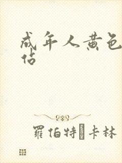 成年人黄色的网站