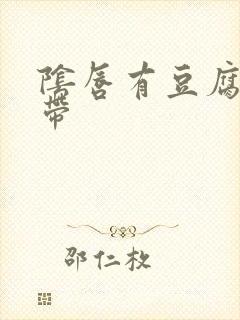 阴唇有豆腐渣白带