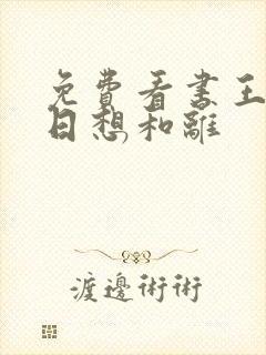 免费看书王妃日日想和离