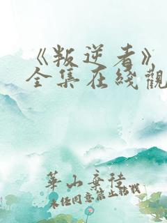 《叛逆者》免费全集在线观看高清