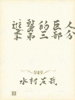 进击的巨人第四季第三部分