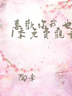 喜欢你我也是第1季免费观看完整版