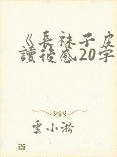 《长袜子皮皮》读后感20字