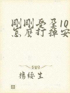 刚刚受孕10天怎么打掉安全