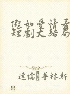 假如爱情看不见短剧大结局