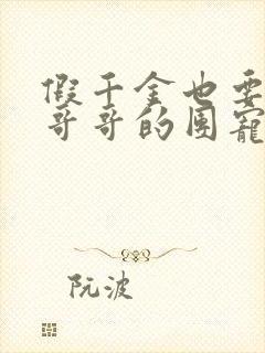 假千金也要七个哥哥的团宠 小说