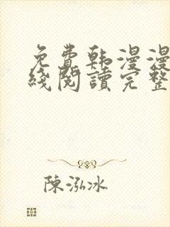 免费韩漫漫画在线阅读完整版