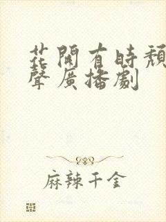 花开有时颓靡无声广播剧