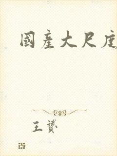 国产大尺度腐剧